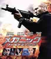 Amazon.co.jp: メカニック：ワールドミッション（Blu－ray